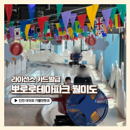 인천 아이와가볼만한곳 뽀로로파크 월미도 테마파크 라이선스센터 카드 발급 후기