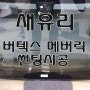 차 유리교환 새유리 썬팅시공 버텍스 메버릭 포항엘에이카오디오