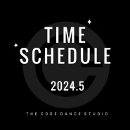 <2024년 5월 시간표> 더 코드 댄스 스튜디오