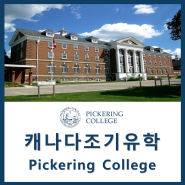 [캐나다조기유학] 장학금 최대 4만 불까지 제공! 따뜻한 느낌의 보딩스쿨 Pickering College 피커링 컬리지