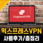 컴퓨터 모바일 VPN은 ExpressVPN 추천