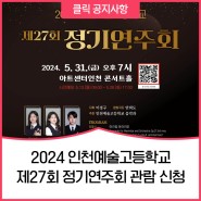 2024 인천예술고등학교 제27회 정기연주회 관람 신청