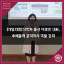 [덕성여대] 식약처 출신 이효민 대표, 후배들에 공직약사 역할 강의