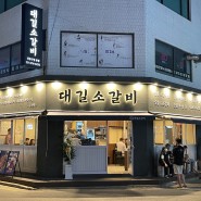 [강동구청역 맛집] 새로 오픈한 대길소갈비