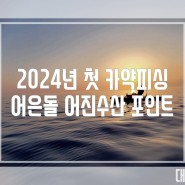 2024년 첫 카약피싱-어은돌 어진수산 포인트