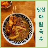 당산역 맛집 가성비 혼밥 점심 대림국수