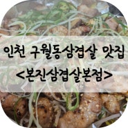 인천 구월동삼겹살 맛집 - <본진삼겹살본점>