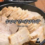 동해역 맛집 '송정막걸리공방취향'