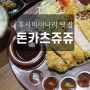 [교토] 후시미이나리 돈카츠 쥬쥬 juju : 저온숙성 돈까스, 메뉴, 후기
