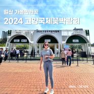 2024 고양꽃박람회 일산호수공원 주차 할인 정보 솔직한 후기