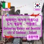 ● 매력적인 역사와 아름다운 도시 캐슬바 - 아일랜드 (Enchanting History and Beautiful city of Castlebar - Ireland)