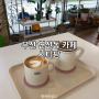 [시티팜] 부산 연산동 시청역 카페 초록초록한 식물 카페 주차정보