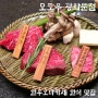 안국역 한우 오마카세 코스 한식 한정식 맛집 모도우 광화문점 디너 코스 상견례 식당 추천