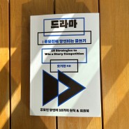 [서평] 드라마 : 공모전에 당선되는 글쓰기