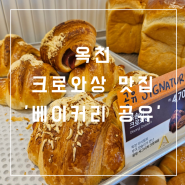 옥천 크로와상 맛집, 소문난 빵집 '베이커리 공유'