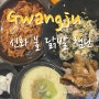 광주 첨단 가성비 신화불닭발 직화무뼈세트와 옛날통닭 맛집 메뉴,주차