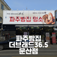 문산베이커리 더브래드36.5 문산점 파주빵집 추천