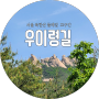 [서울 걷기 좋은 쉬운코스] 북한산 둘레길 21구간 우이령길 가는 방법 (주말예약필수)과 정보!