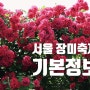 2024 중랑 서울 장미축제 일정 가는길 기본정보