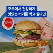 [호주 여행] 호주 수제버거 맛집 추천! : 그릴드 버거 ‘Grill'd Healthy Burgers’🍔