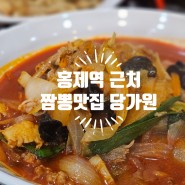 홍제동 인왕시장 맛집 주차가능한 가성비 중식집 당가원