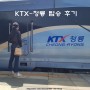 KTX-청룡 노선 정차역 시간표 특실 우등실 가격 예매 후기
