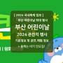 2024 부산 어린이날 행사 큰잔치 기본정보 영화의전당