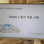 PDMS-2 운동발달평가 케이스 적용 사례 강의!
