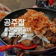 천안 맛집, 배꽃길 근처에 있는 간장닭갈비 맛집 :: 공주집