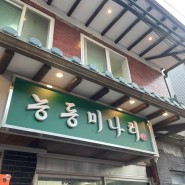 서울 성수동 신선한 미나리 육회비빔밥/곰탕 맛집 *능동미나리*