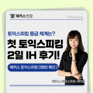해커스 토익스피킹 인강 듣고 준비기간 2일만에 IH 150점 달성한 후기!