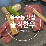 옥수역맛집 고급진 정육식당 ‘솔직한우’ 소고기 먹는날