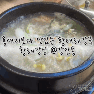 서울 장안동 혼밥 식당 추천 '황해장국' 얼큰 황태 해장국 맛집