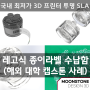 [문스톤 디자인 3D] 투명 3D 프린터 SLA(DLP) 부품 대량 출력 - 레고 블럭처럼 조립하는 종이 라벨 수납함 (해외 캡스톤 디자인 / 해외 대학 졸업 전시회 제품)