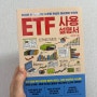 [서평] ETF 사용 설명서 - 제이투
