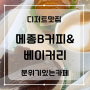 비오는 날 진주 대형카페 <메종B커피&베이커리>