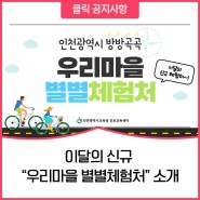 이달의 신규 “우리마을 별별체험처” 소개-인천광역시교육청 진로교육센터