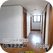 부산도배 대저동도배장판 김해공군관사 아파트 36평형 공사 후기