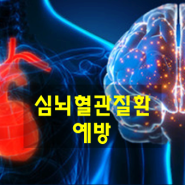 심뇌혈관질환 예방 혈전증 억제 식품 섭취 혈압 조절에 도움