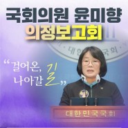 <국회의원 윤미향 4년 의정보고회, “걸어온 길, 나아갈 길”>