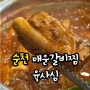 순천 금당 신상맛집 육사심 ㅣ 매운 양푼이돼지갈비찜 육회비빔밥