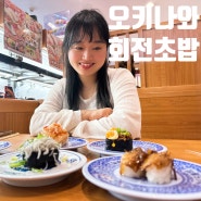 일본〃오키나와 태교여행 3박4일 #06 :: 후루지마 - 100엔 스시 가성비 회전초밥 쿠라스시 이용방법