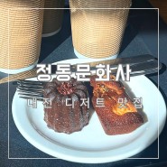 [대전카페] 정동문화사 디저트카페 디저트맛집 대전구움과자 대전빵지순례