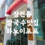 부산 금정구 장전동쌀국수 맛집 하노이포포 솔직후기
