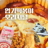 엽기떡볶이 실속 세트 메뉴 오리지널 맵기 정도 단계? 엽떡 앱 포장 할인 후기