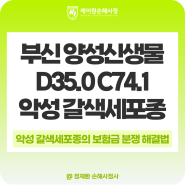 부신 양성신생물 D35.0 갈색세포종 C74.1 암보험 보험금 받으세요!