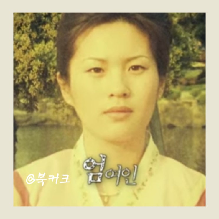 그녀가 죽였다 엄여인 엄인숙 얼굴 사진 미모 : 네이버 블로그