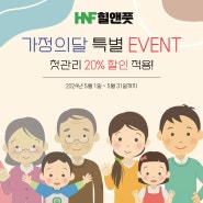 가정의달 특별 EVENT 첫관리 20% 할인!