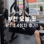 상동PT 오늘핏 헬스장에서 PT 2주차 후기!