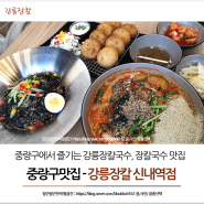 장칼국수맛집 강릉장칼 신내역점 (중랑구 맛집)